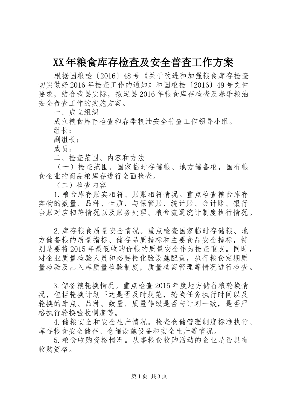 XX年粮食库存检查及安全普查工作方案_第1页