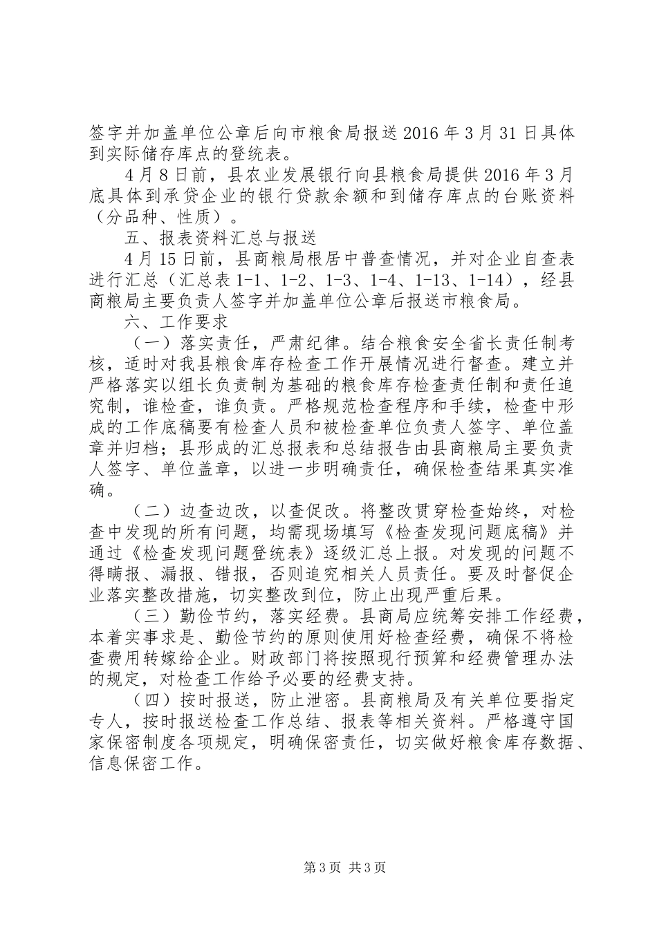 XX年粮食库存检查及安全普查工作方案_第3页