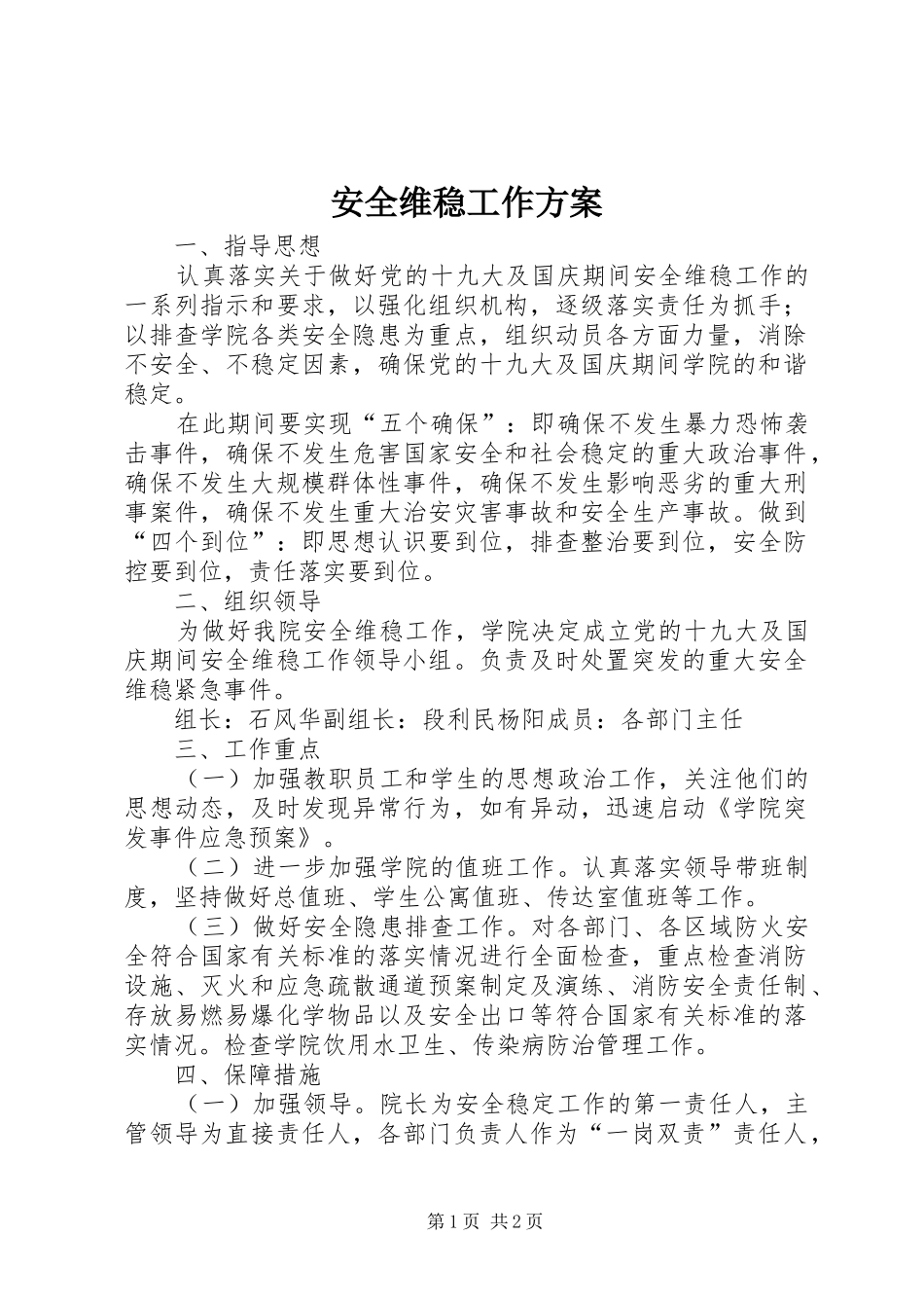 安全维稳工作方案_第1页