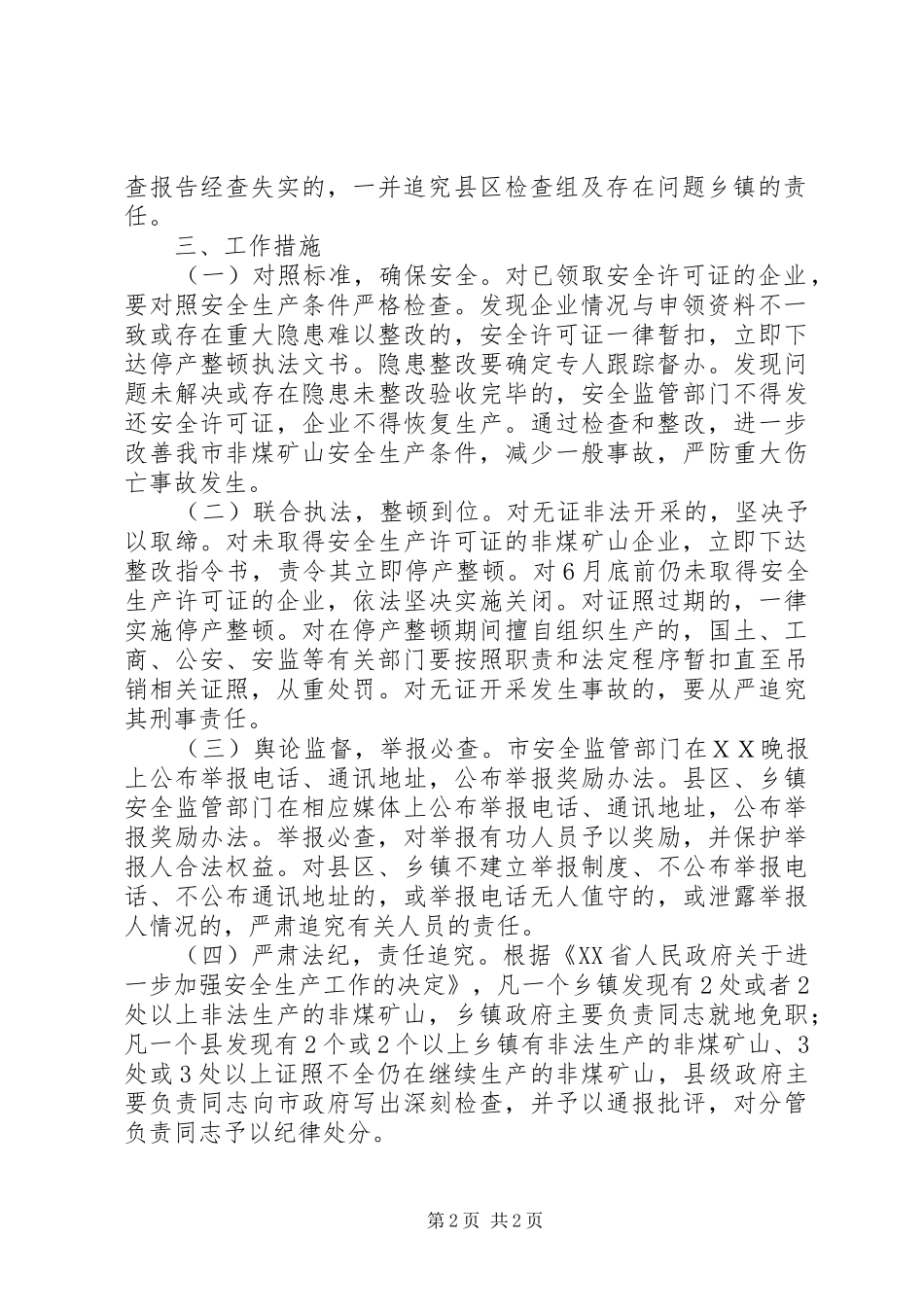 ＸＸ市非煤矿山安全整顿工作方案_第2页