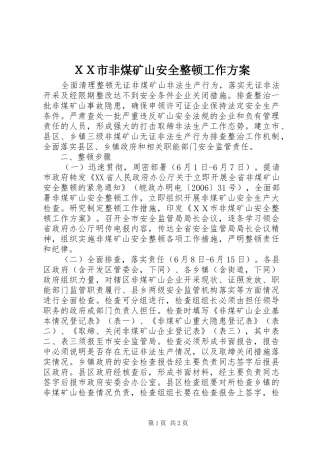 ＸＸ市非煤矿山安全整顿工作方案