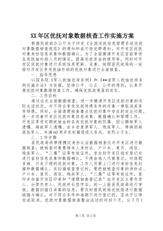 XX年区优抚对象数据核查工作实施方案