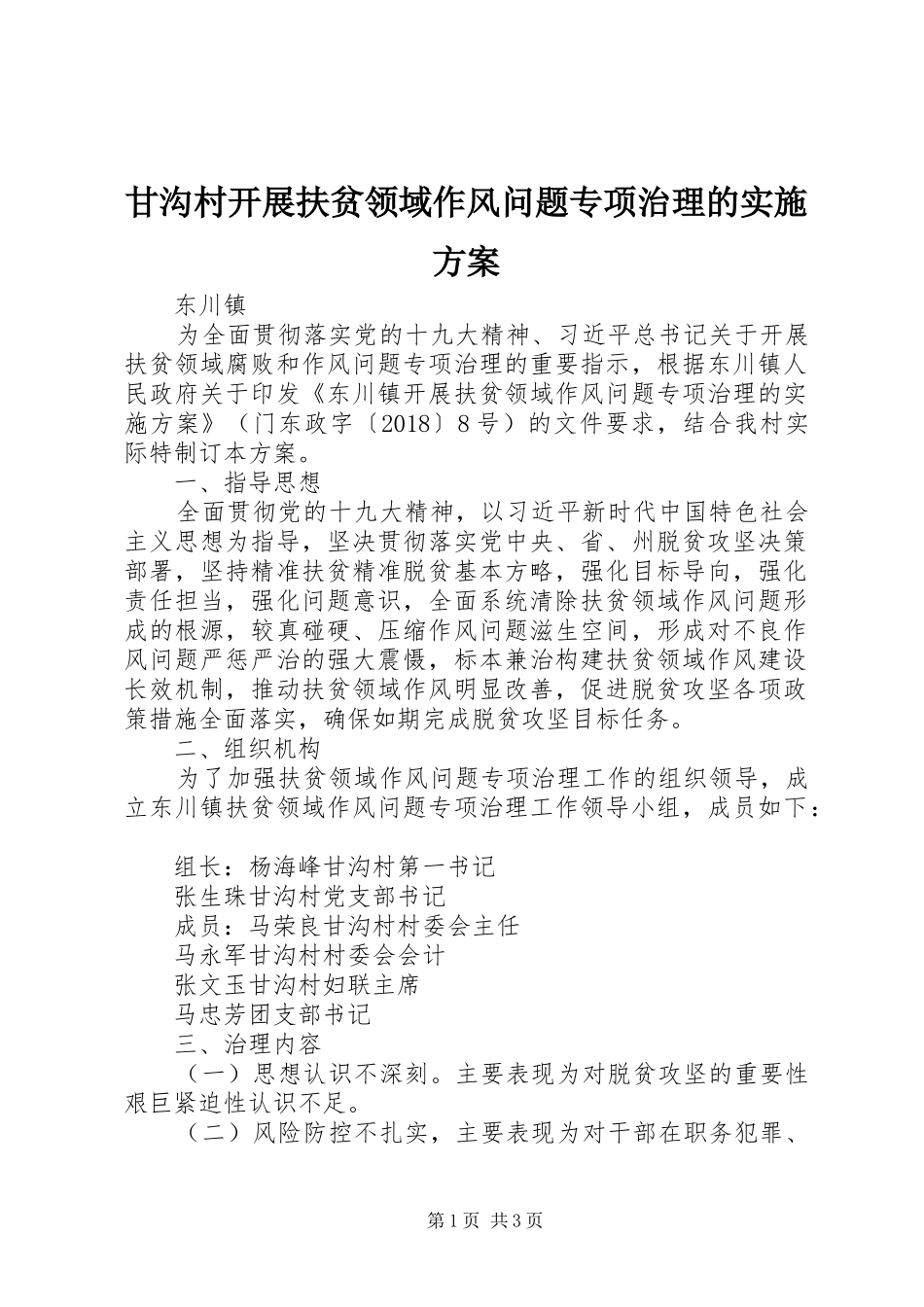 甘沟村开展扶贫领域作风问题专项治理的实施方案_第1页