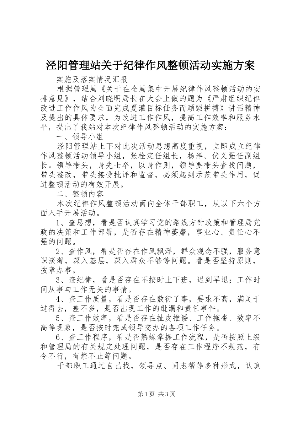 泾阳管理站关于纪律作风整顿活动实施方案_第1页
