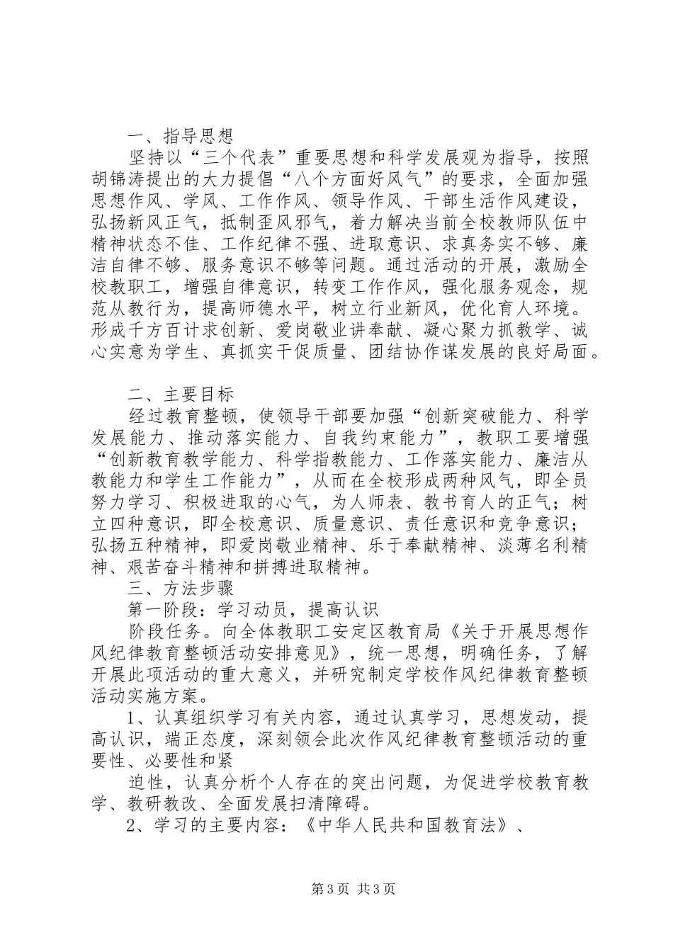 泾阳管理站关于纪律作风整顿活动实施方案_第3页