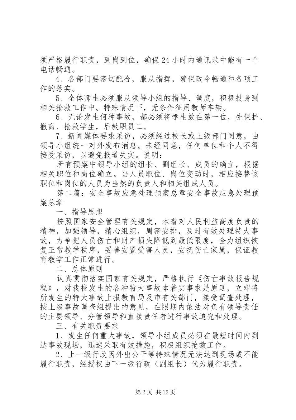 XX县区潭山中心小学安全事故应急处理预案总章_第2页