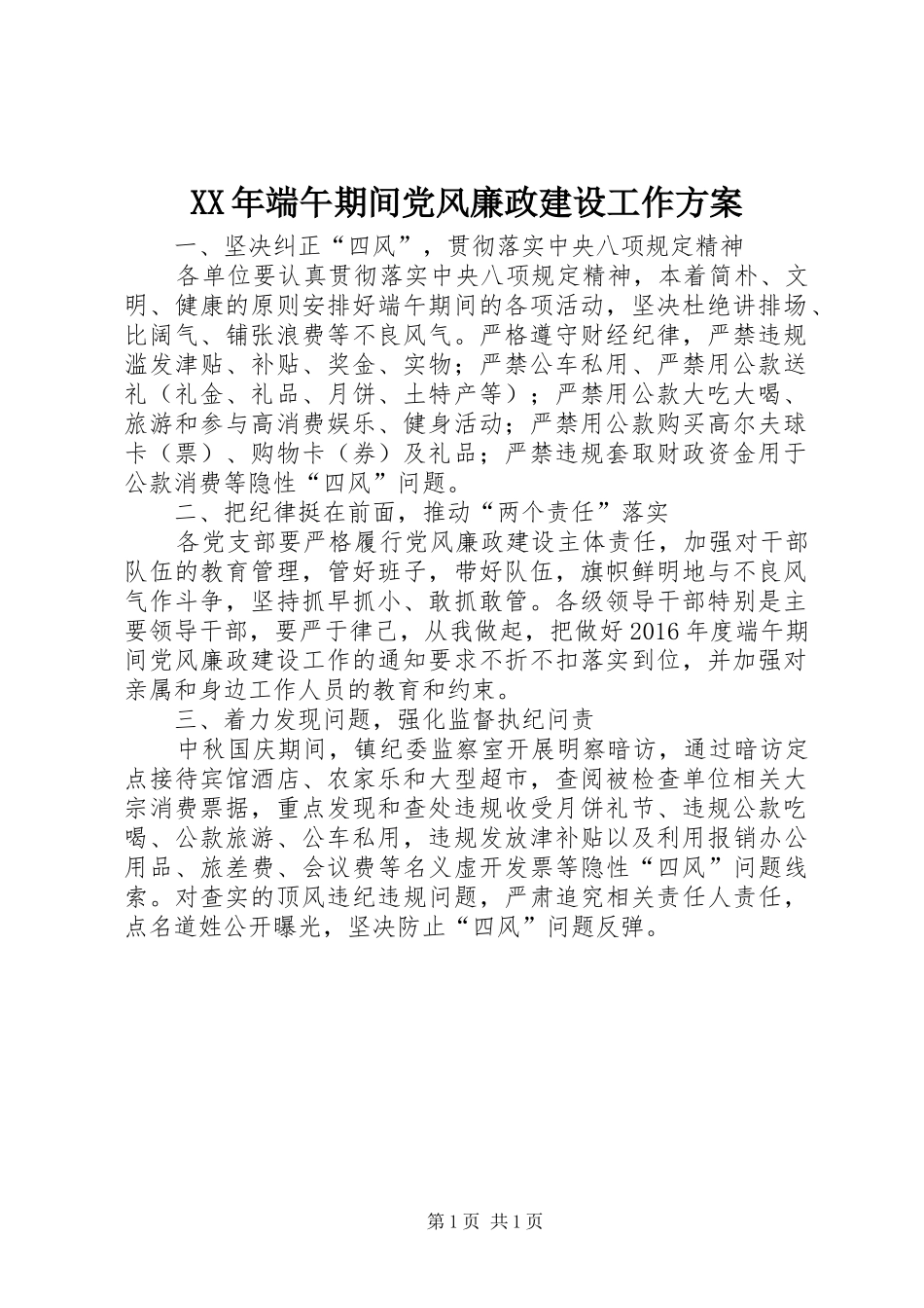 XX年端午期间党风廉政建设工作方案_第1页