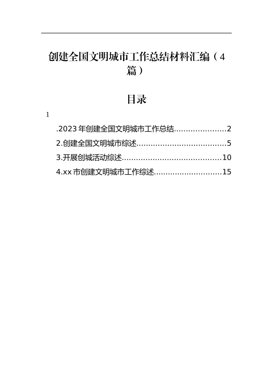 创建全国文明城市工作总结材料汇编（4篇）_第1页