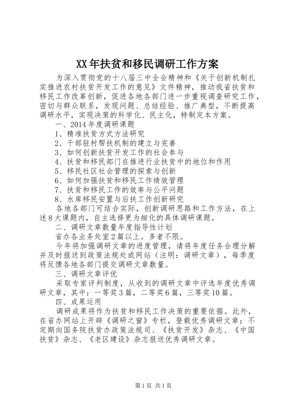 XX年扶贫和移民调研工作方案_第1页