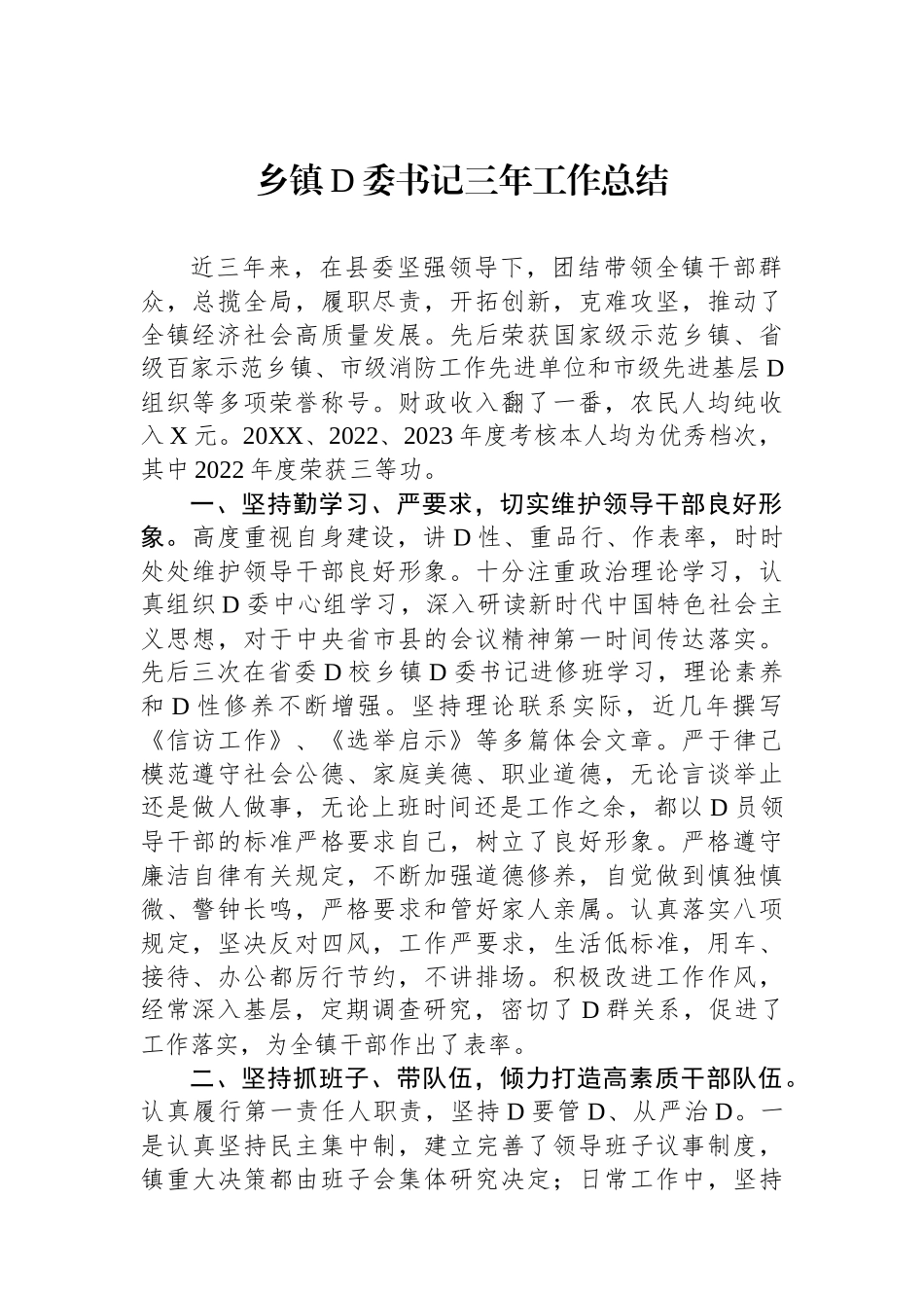 乡镇党委书记三年工作总结_第1页