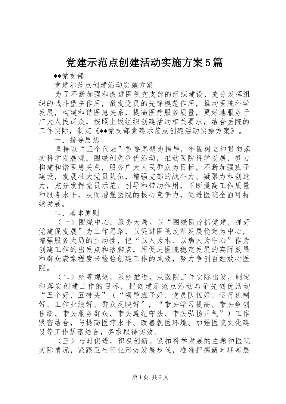 党建示范点创建活动实施方案5篇_第1页
