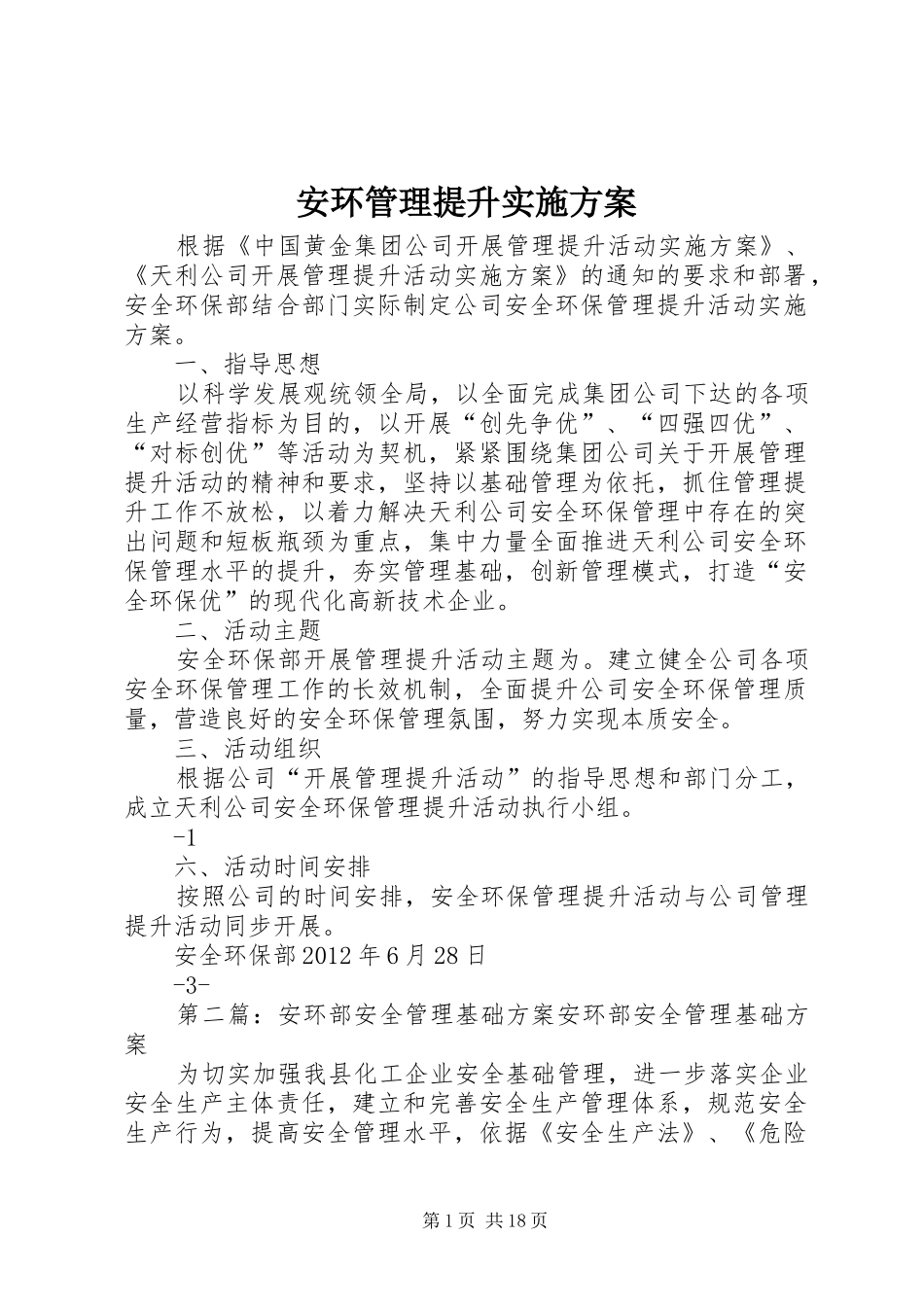安环管理提升实施方案_第1页