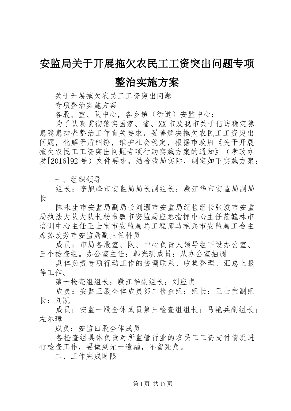 安监局关于开展拖欠农民工工资突出问题专项整治实施方案_第1页