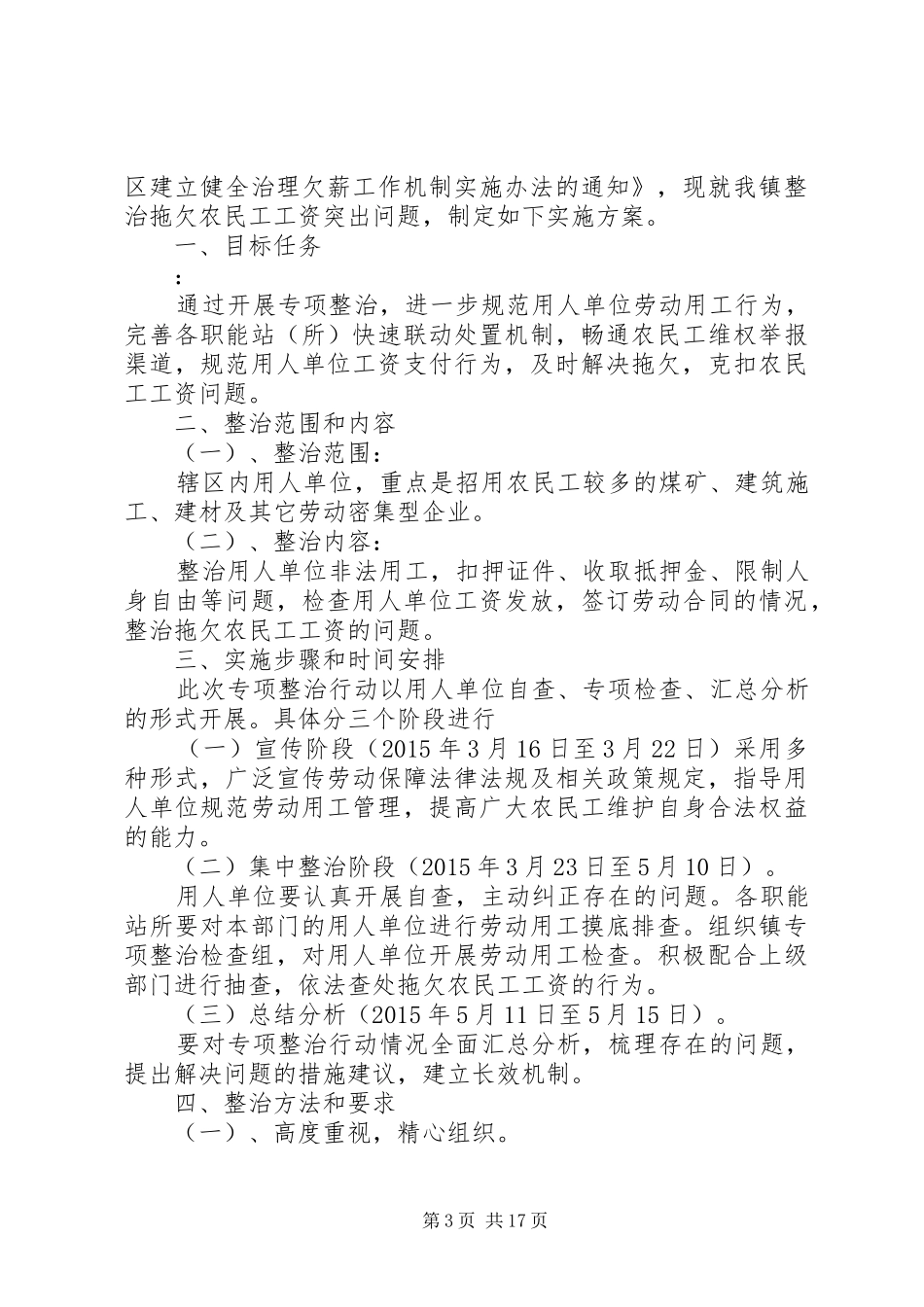 安监局关于开展拖欠农民工工资突出问题专项整治实施方案_第3页
