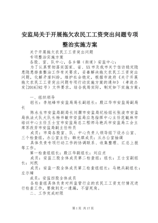 安监局关于开展拖欠农民工工资突出问题专项整治实施方案
