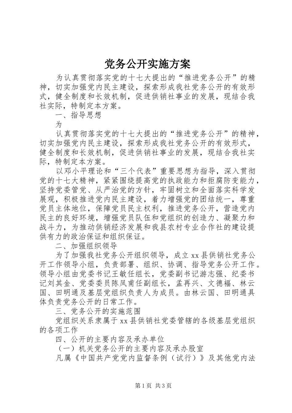 党务公开实施方案 (15)_第1页