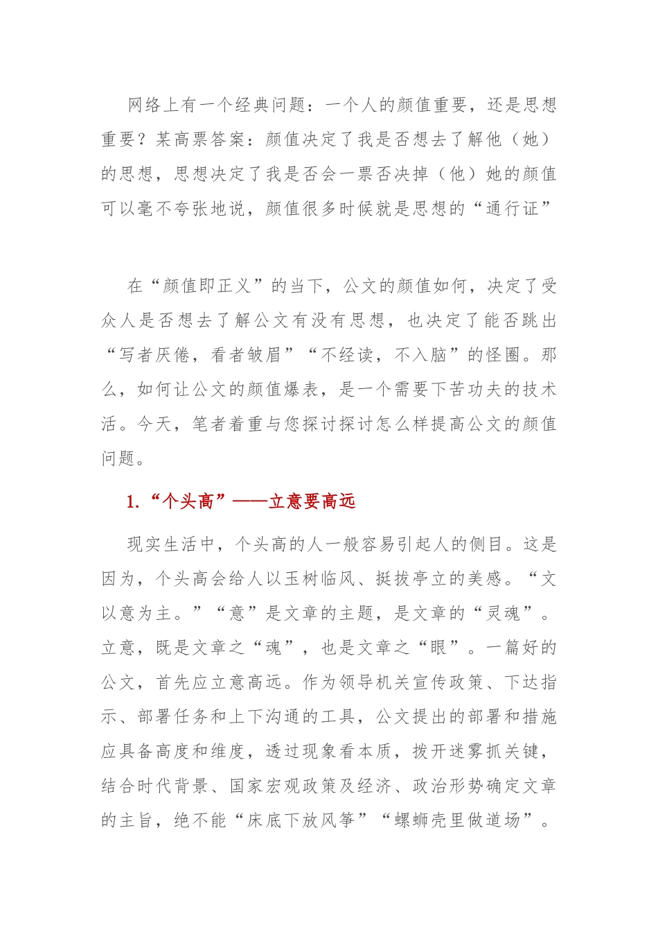 公文写作技巧看脸的时代公文没颜值怎么行_第1页