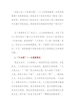 公文写作技巧看脸的时代公文没颜值怎么行