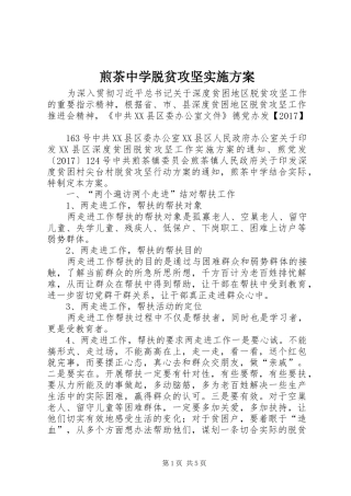 煎茶中学脱贫攻坚实施方案
