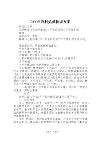2XX年农村党员轮训方案