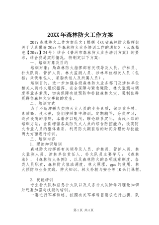 20XX年森林防火工作方案