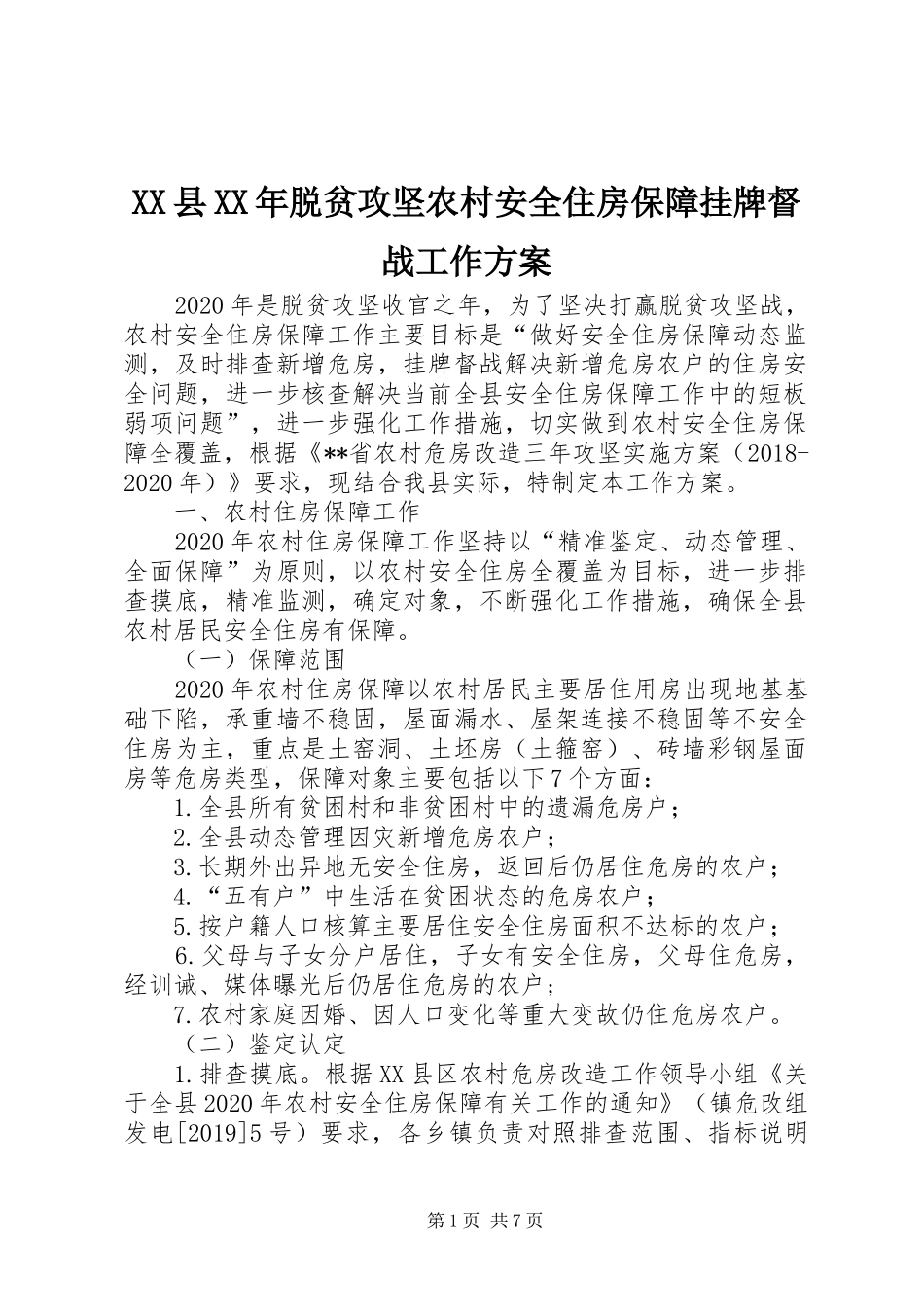 XX县XX年脱贫攻坚农村安全住房保障挂牌督战工作方案_第1页