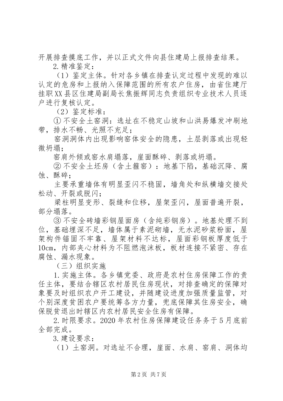 XX县XX年脱贫攻坚农村安全住房保障挂牌督战工作方案_第2页