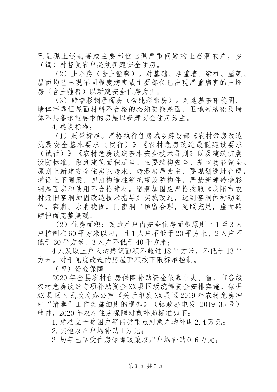 XX县XX年脱贫攻坚农村安全住房保障挂牌督战工作方案_第3页
