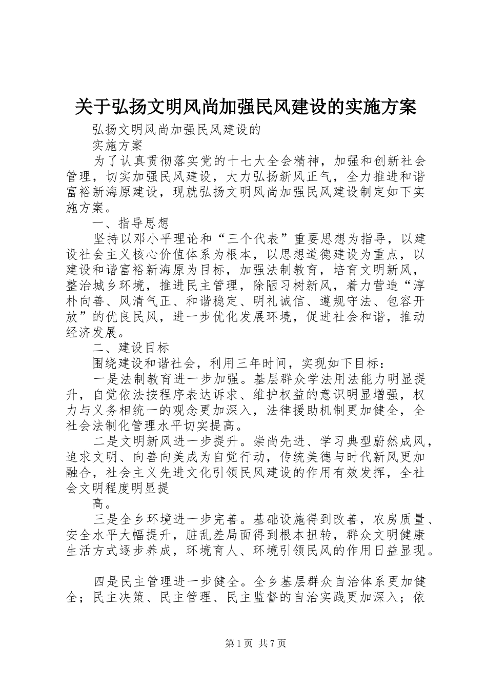 关于弘扬文明风尚加强民风建设的实施方案_第1页