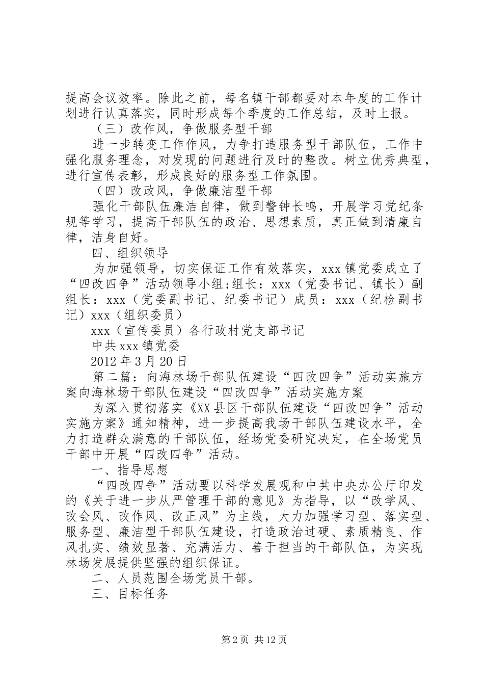 干部队伍建设“四改四争”活动实施方案_第2页