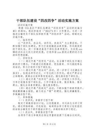 干部队伍建设“四改四争”活动实施方案