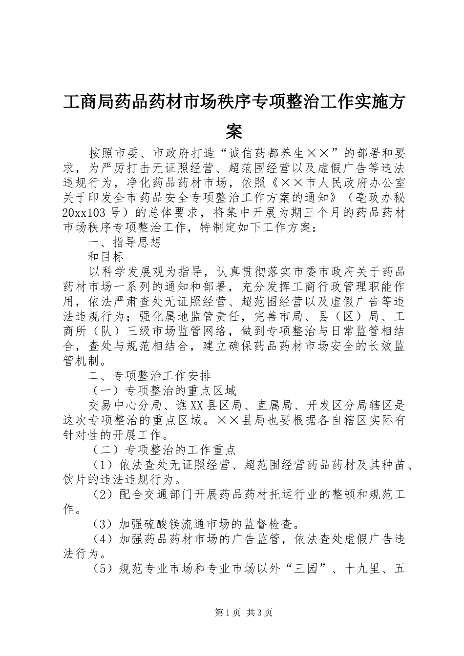 工商局药品药材市场秩序专项整治工作实施方案_第1页