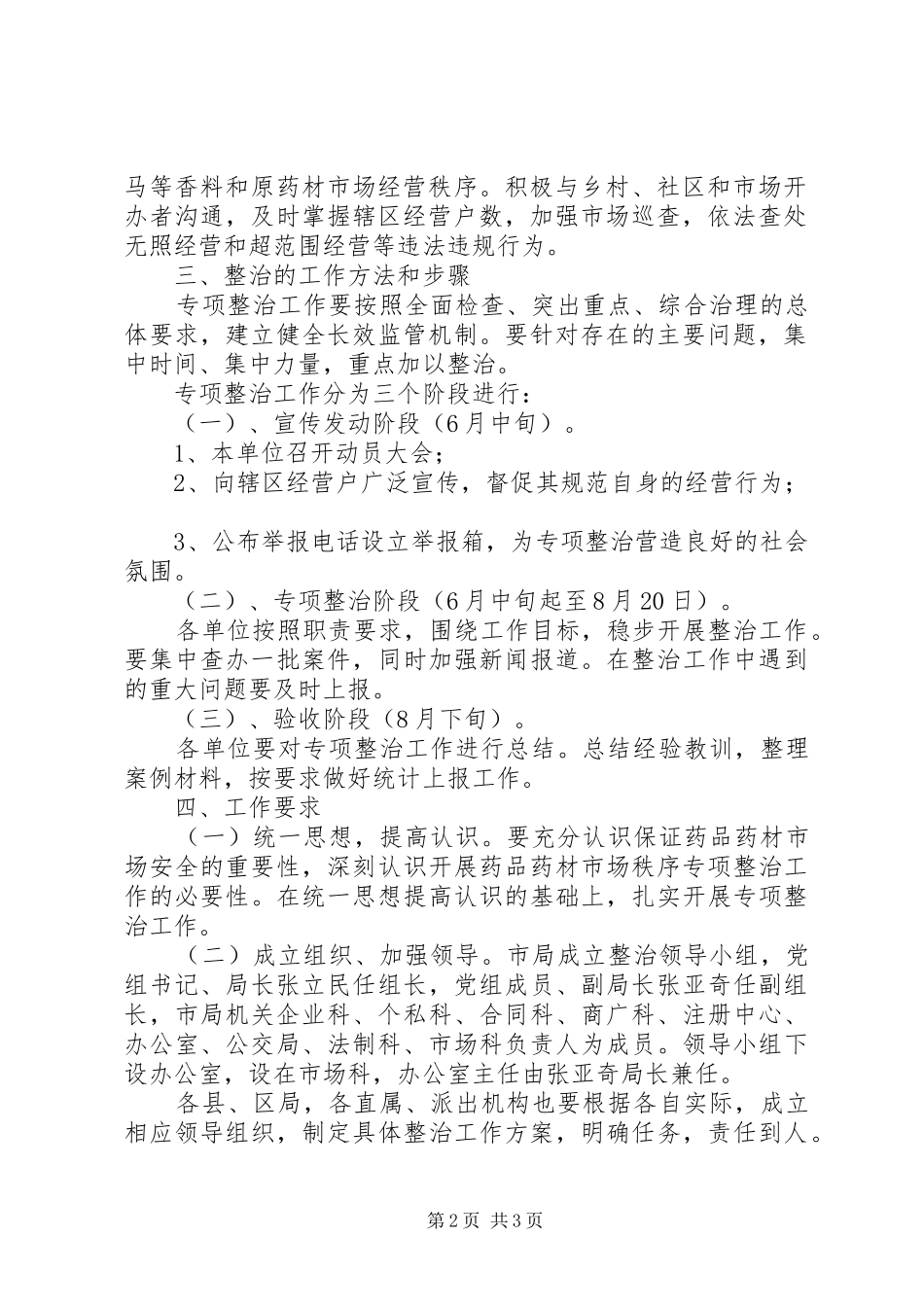 工商局药品药材市场秩序专项整治工作实施方案_第2页