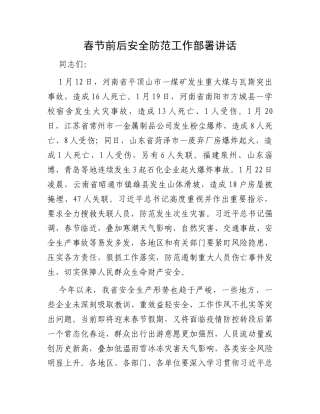 春节前后安全防范工作部署讲话