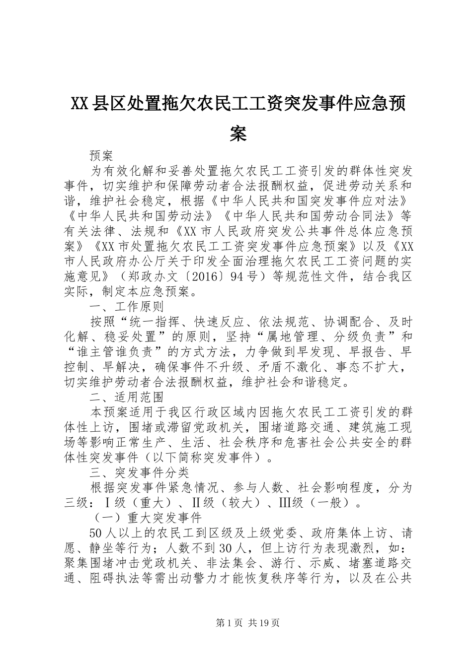 XX县区处置拖欠农民工工资突发事件应急预案_第1页