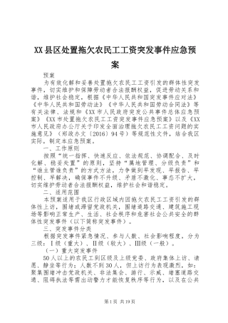 XX县区处置拖欠农民工工资突发事件应急预案
