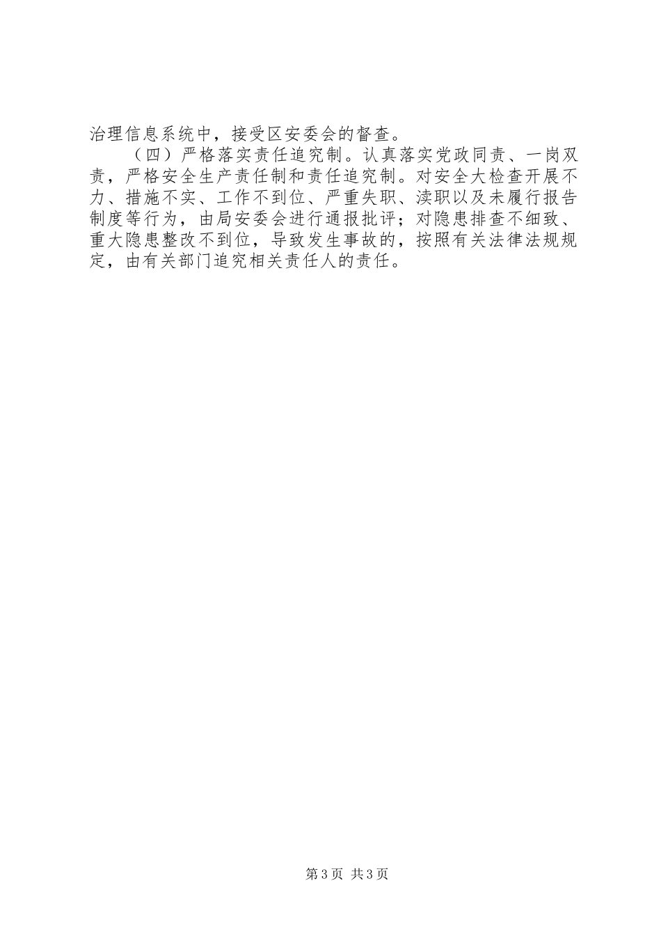 春节期间安全生产大检查实施方案_第3页