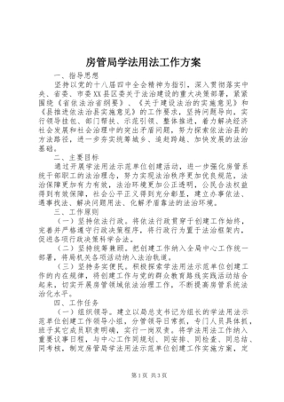 房管局学法用法工作方案