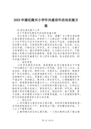 20XX年湔氐隆兴小学作风建设年活动实施方案