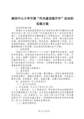 湖西中心小学开展“作风建设提升年”活动的实施方案