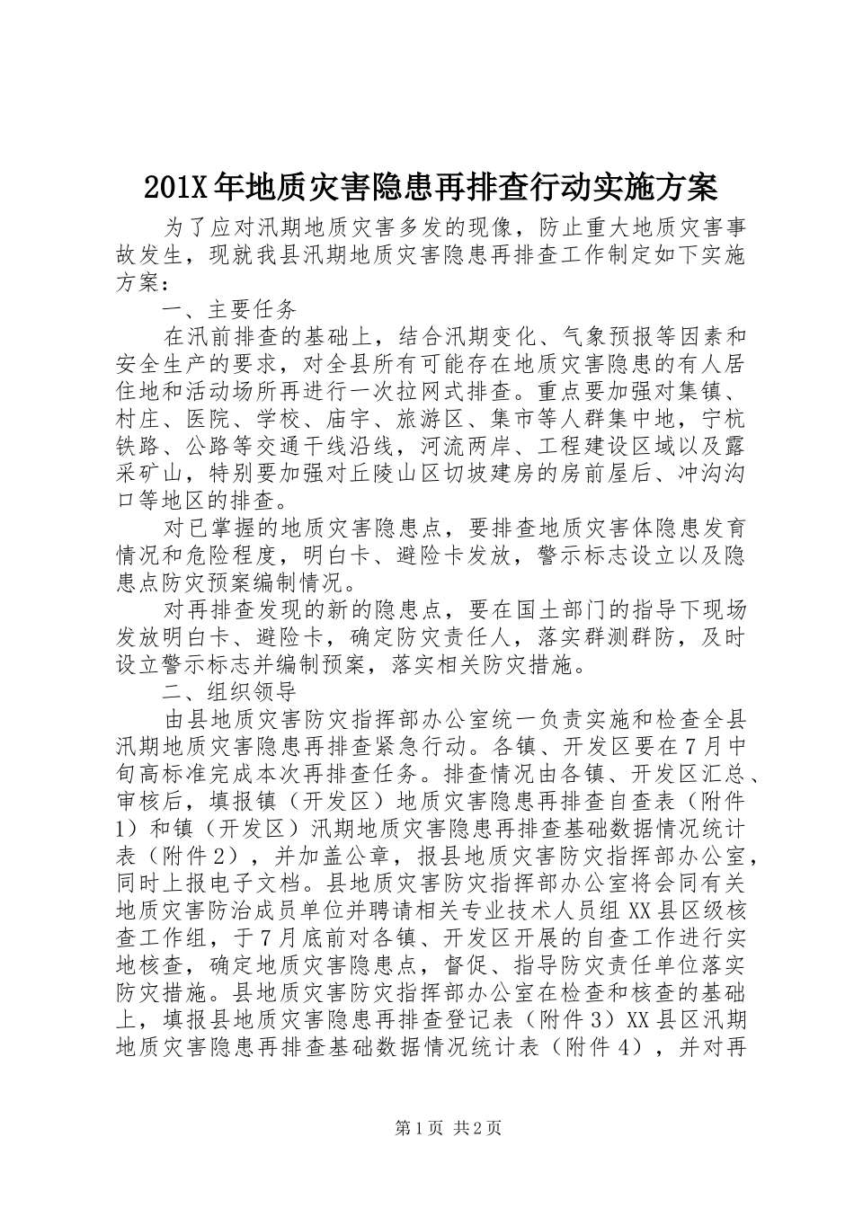201X年地质灾害隐患再排查行动实施方案_第1页