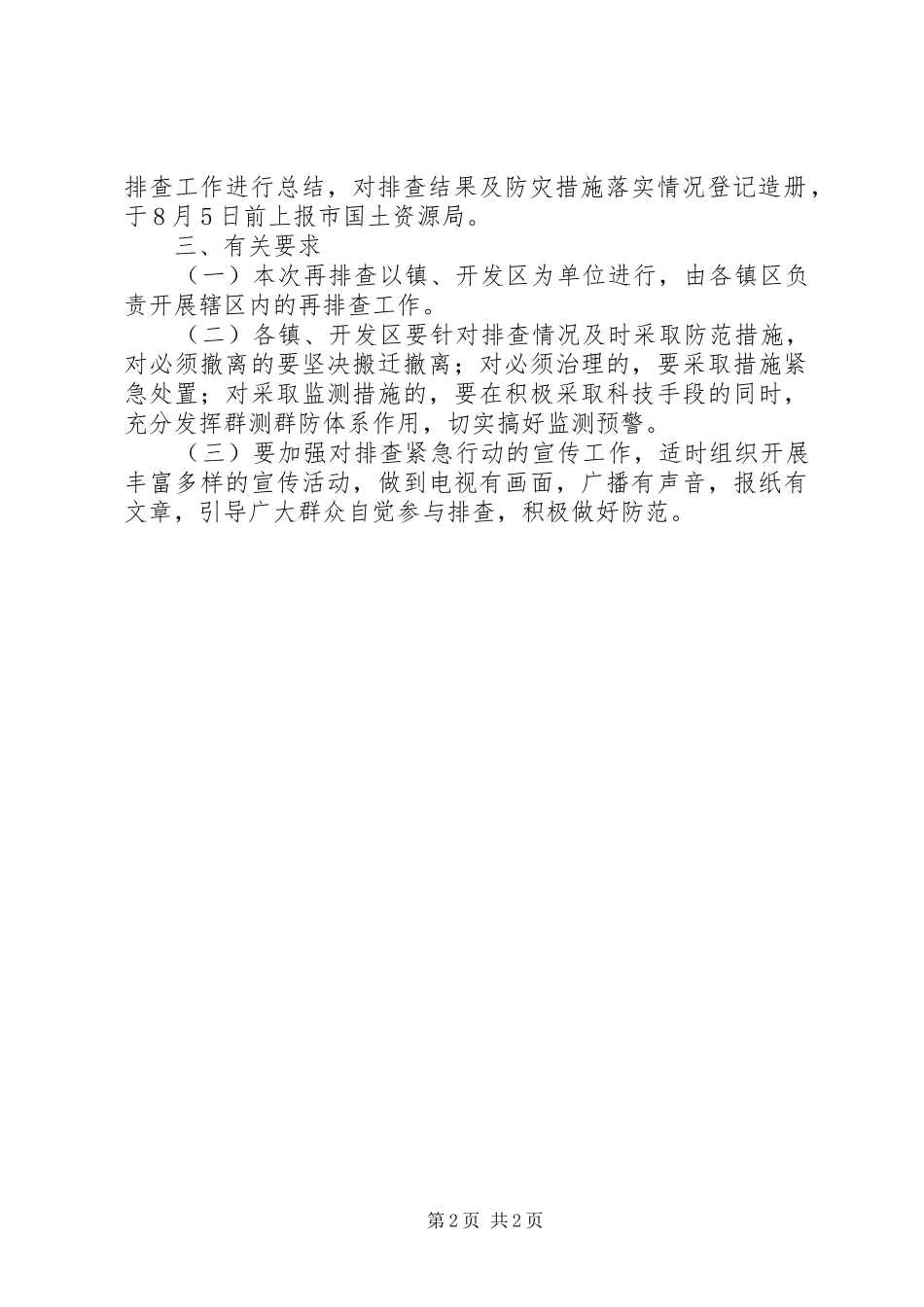 201X年地质灾害隐患再排查行动实施方案_第2页