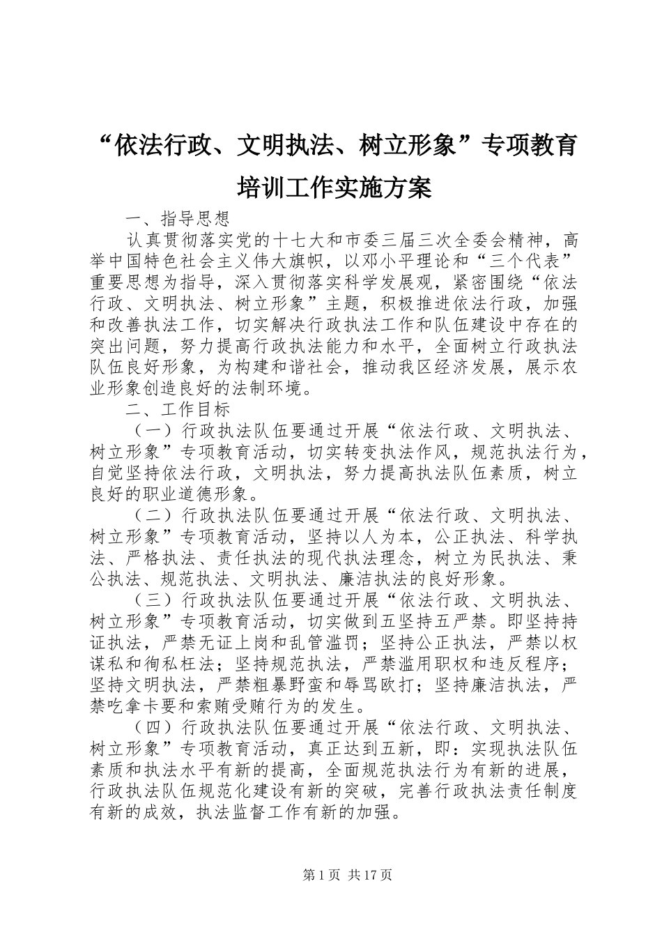 “依法行政、文明执法、树立形象”专项教育培训工作实施方案_第1页