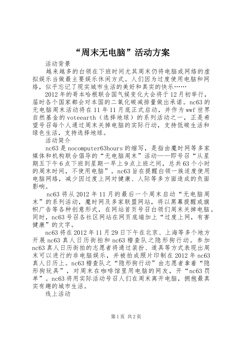 “周末无电脑”活动方案_第1页