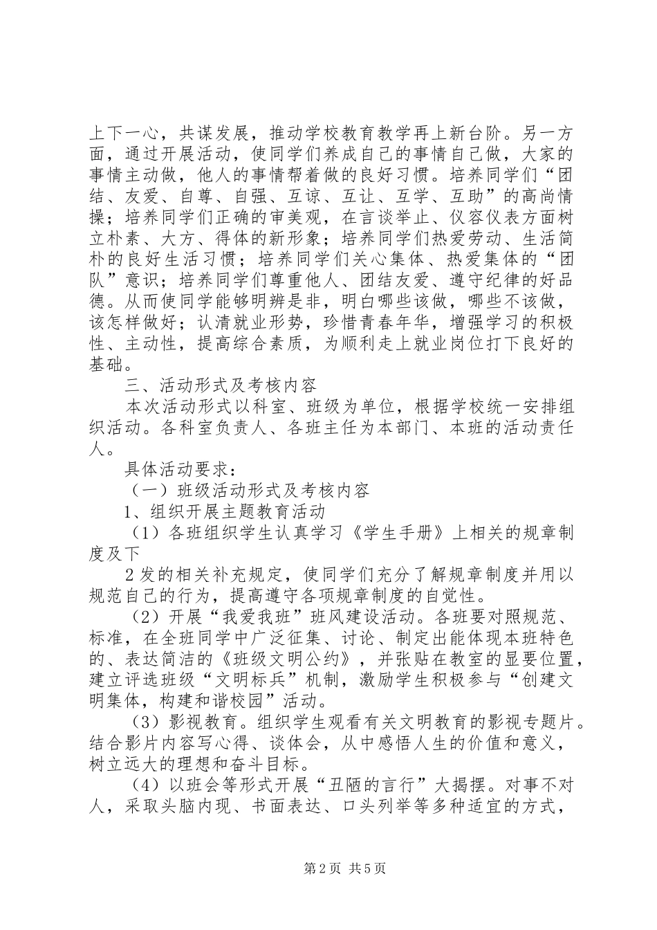 创建文明集体构建和谐校园活动方案_第2页