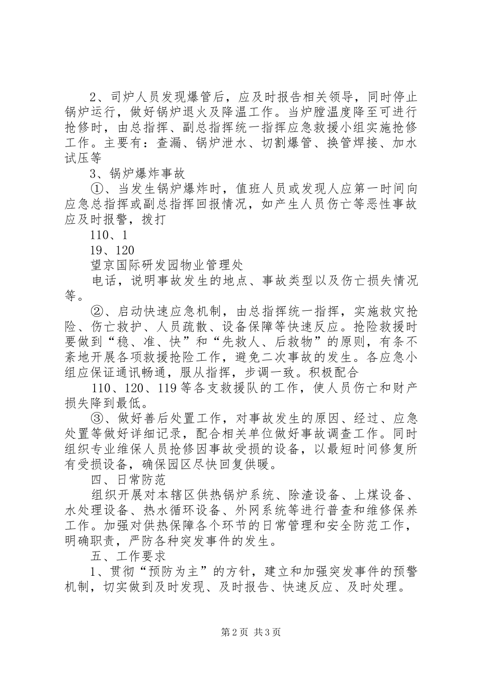 XX年抗震救灾供热事故应急预案讲解[范文大全]_第2页