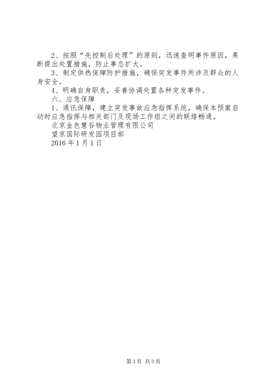 XX年抗震救灾供热事故应急预案讲解[范文大全]_第3页