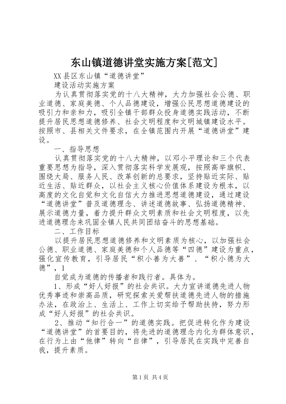 东山镇道德讲堂实施方案[范文]_第1页