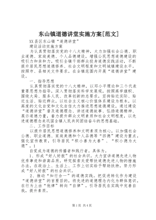 东山镇道德讲堂实施方案[范文]