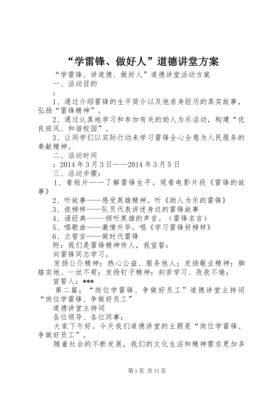 “学雷锋、做好人”道德讲堂方案_第1页